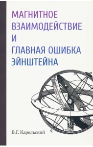 Магнитное взаимодействие и главная ошибка Эйнштейна