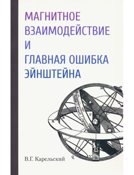 Магнитное взаимодействие и главная ошибка Эйнштейна