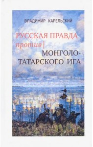 Русская правда против монголо-татарского ига