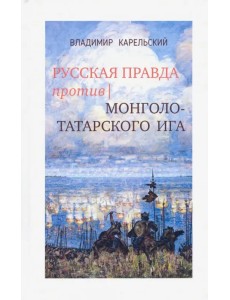 Русская правда против монголо-татарского ига