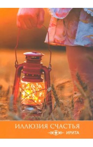 Иллюзия счастья