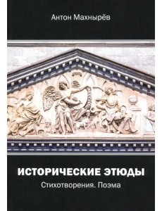 Исторические этюды. Стихотворения. Поэма Исторические этюды. Стихотворения. Поэма