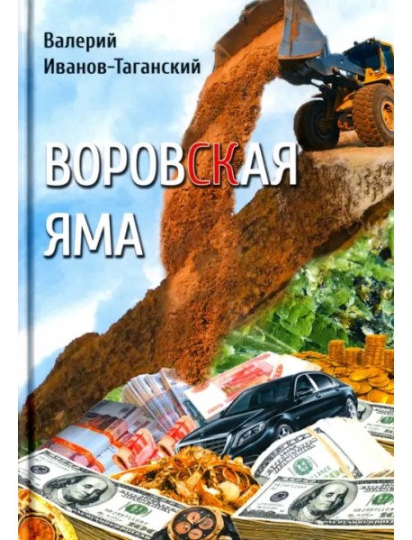 Воровская яма