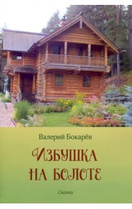 Избушка на болоте