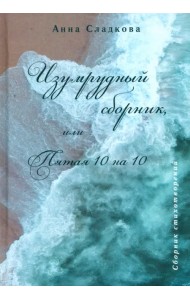 Изумрудный сборник, или Пятая 10 на 10