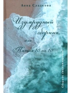 Изумрудный сборник, или Пятая 10 на 10
