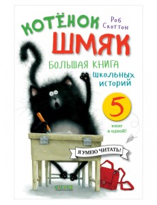 Котенок Шмяк. Большая книга школьных историй. 5 книг в одной! Котенок Шмяк. Большая книга школьных историй. 5 книг в одной!