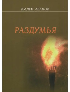 Раздумья Раздумья