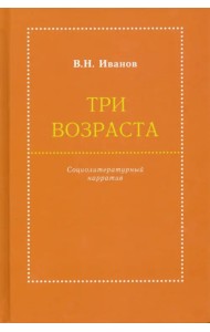 Три возраста. Социолитературный нарратив