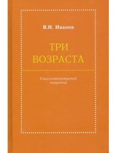 Три возраста. Социолитературный нарратив Три возраста. Социолитературный нарратив
