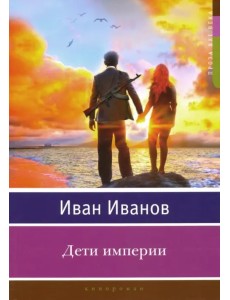 Дети империи
