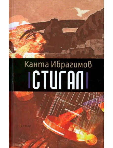 Стигал