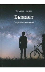 Бывает. Современная поэзия