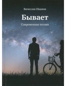Бывает. Современная поэзия