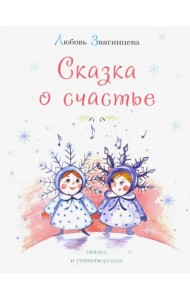 Сказка о счастье
