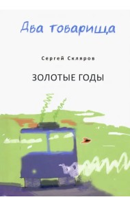 Два товарища