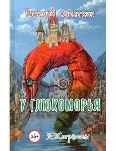 У Глюкоморья. ЗЕВСограммы