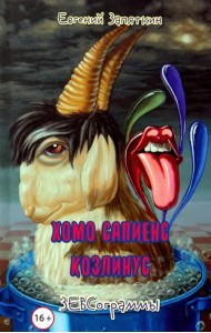 Хомо сапиенс козлинус