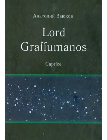 Lord Graffumanos. Caprice. Сочинение в двух томах