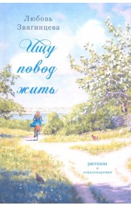 Ищу повод жить