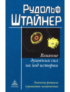 Влияние духовных сил на ход истории. Значение ритуала в развитии человечества Влияние духовных сил на ход истории. Значение ритуала в развитии человечества
