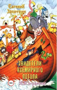 Свидетели всемирного потопа. ЗЕВСограммы