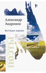 Все будет хорошо