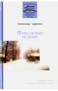 Душа скучает по добру