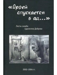 "Орфей спускается в ад...". Листы скорби художника Доброва "Орфей спускается в ад...". Листы скорби художника Доброва