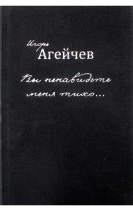 Вы ненавидьте меня тихо…