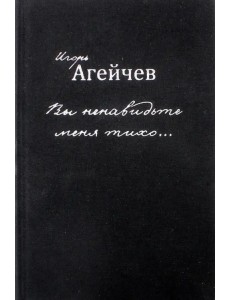 Вы ненавидьте меня тихо…