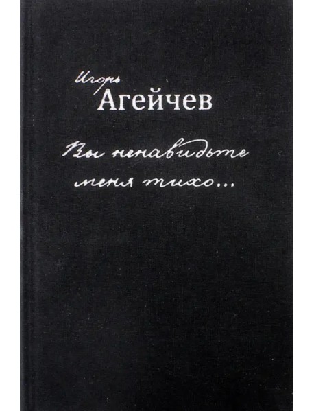Вы ненавидьте меня тихо…