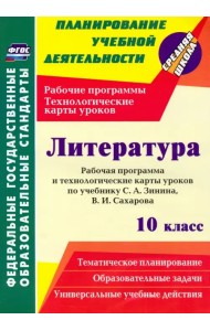 Литература. 10 класс. Рабочая программа и технологические карты уроков по учебнику С. А. Зинина