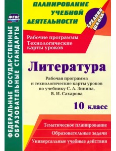 Литература. 10 класс. Рабочая программа и технологические карты уроков по учебнику С. А. Зинина Литература. 10 класс. Рабочая программа и технологические карты уроков по учебнику С. А. Зинина