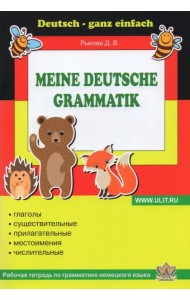 Немецкий язык. Грамматика. Рабочая тетрадь