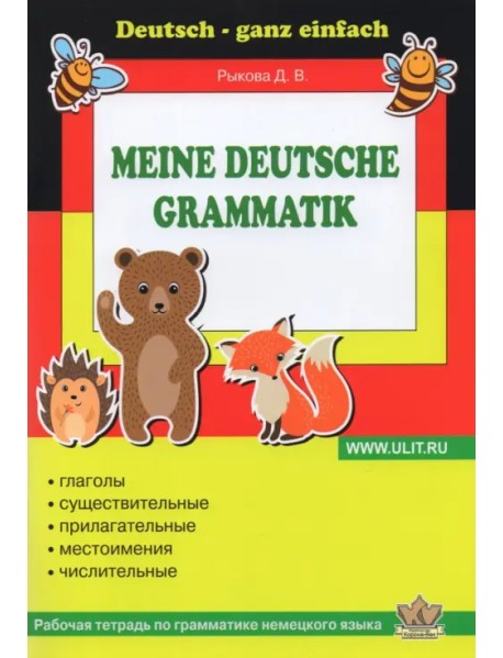 Немецкий язык. Грамматика. Рабочая тетрадь