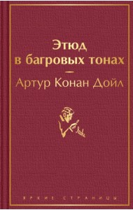 Этюд в багровых тонах