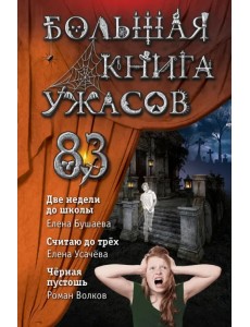 Большая книга ужасов 83. Две недели до школы