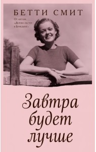 Завтра будет лучше