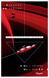 Мы — Легион. Мы — Боб