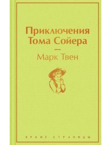 Приключения Тома Сойера