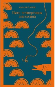 Пять четвертинок апельсина