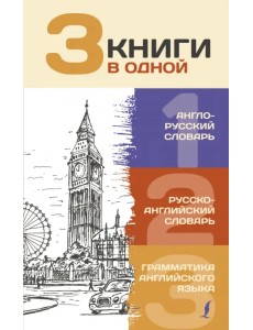 3 книги в одной. Англо-русский словарь. Русско-английский словарь. Грамматика английского языка