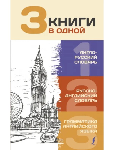 3 книги в одной. Англо-русский словарь. Русско-английский словарь. Грамматика английского языка