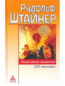Оккультные движения XIX столетия Оккультные движения XIX столетия