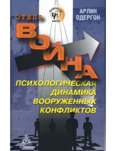 Отель "Война". Психологическая динамика вооруженных конфликтов