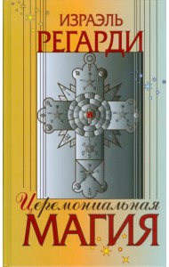 Церемониальная магия. Структура, подготовка и проведение ритуала
