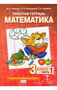 Математика. 3 класс. Рабочая тетрадь. В 4-х частях. Часть 1