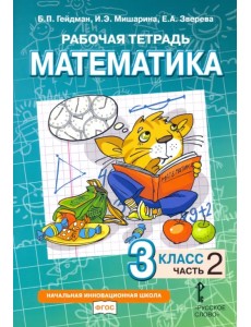 Математика. 3 класс. Рабочая тетрадь. В 4-х частях. Часть 2 Математика. 3 класс. Рабочая тетрадь. В 4-х частях. Часть 2