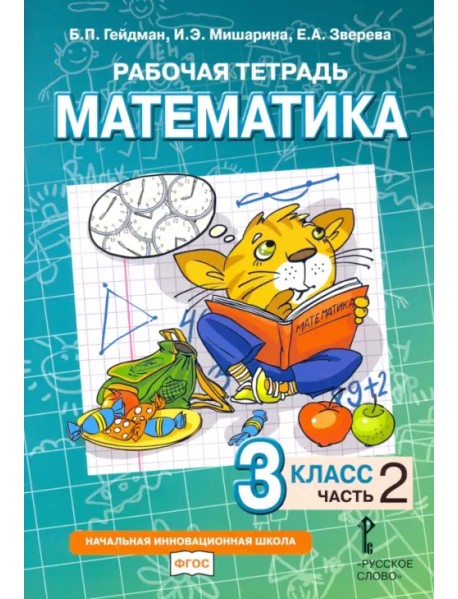 Математика. 3 класс. Рабочая тетрадь. В 4-х частях. Часть 2